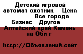 Детский игровой автомат охотник  › Цена ­ 47 000 - Все города Бизнес » Другое   . Алтайский край,Камень-на-Оби г.